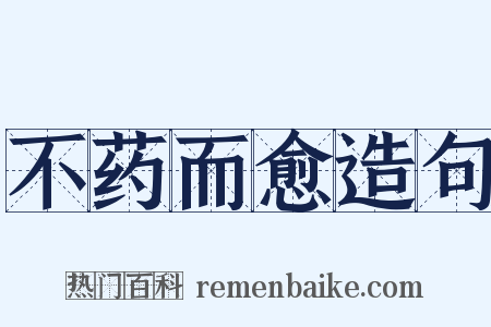 不药而愈造句是什么意思的图片